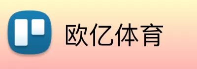 欧亿体育 Logo